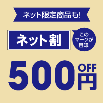 ネット割300円off