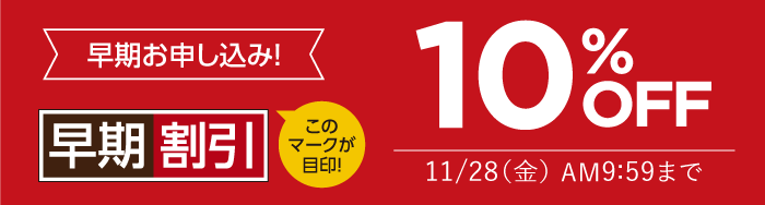 早期割引10%OFF