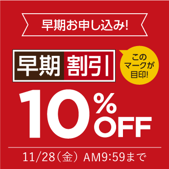 早期割引10%OFF