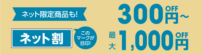 ネット割300円off