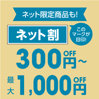 ネット割300円off