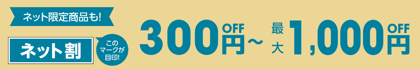 ネット割300円off