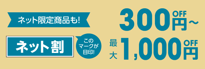 ネット割300円off