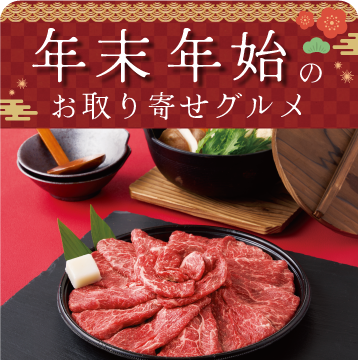 年末年始のお取り寄せグルメ