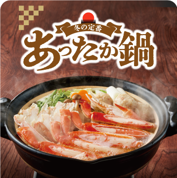 冬の定番あったか鍋