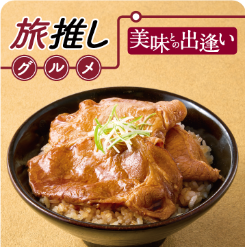 美味との出会い　旅推しグルメ