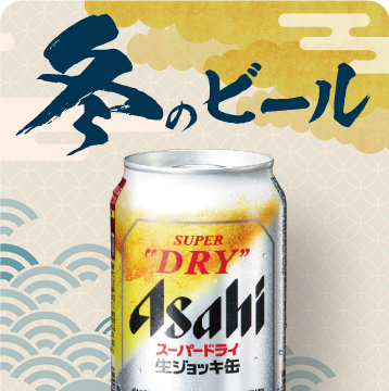 冬のビール