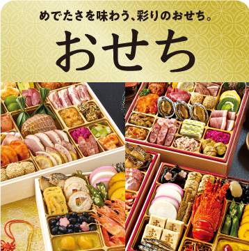 おせち
