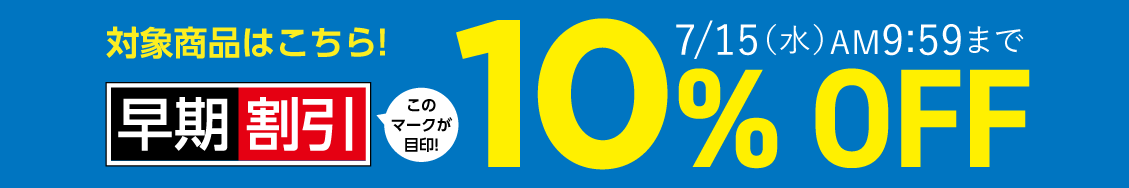 早期割引10%OFF
