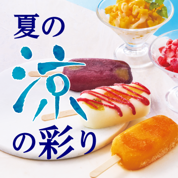 夏の涼の彩り