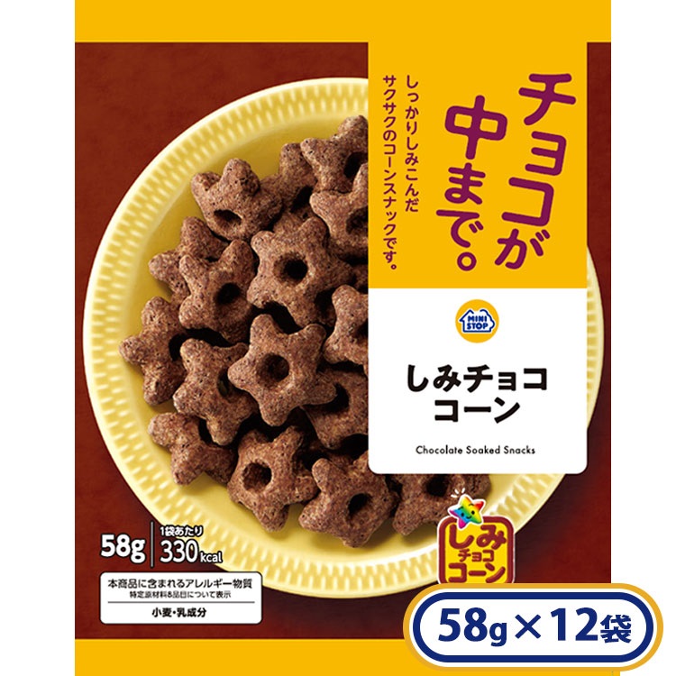 しみチョココーン58g×12袋