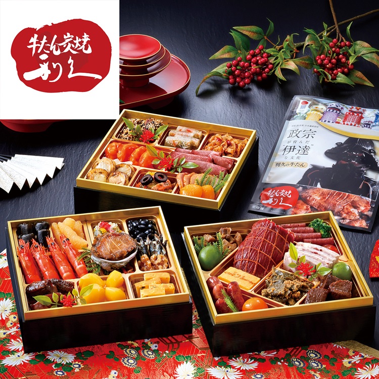 牛たん炭焼「利久」和洋中おせち