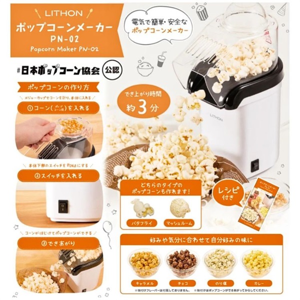 ライソンポップコーンメーカー［型番KDPN-002W］［生活家電］