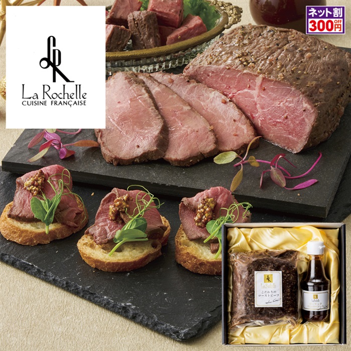 「ラ・ロシェル」坂井宏行監修 ローストビーフと特製ガーリックペッパーソース
