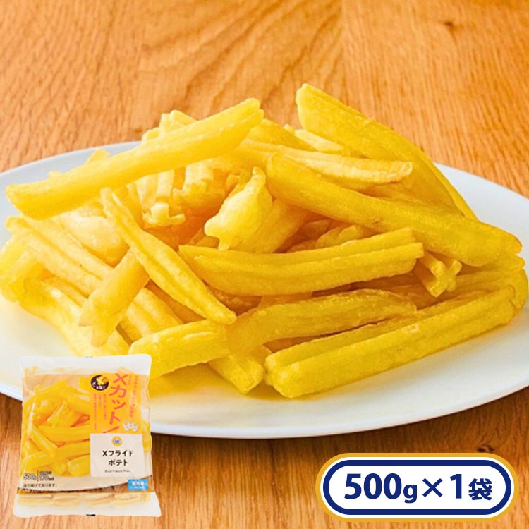 Xフライドポテト 1袋 500g［冷凍食品］