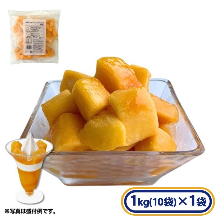 冷凍カットマンゴー(ソース入)1kg(100g×10袋入)［冷凍食品］
