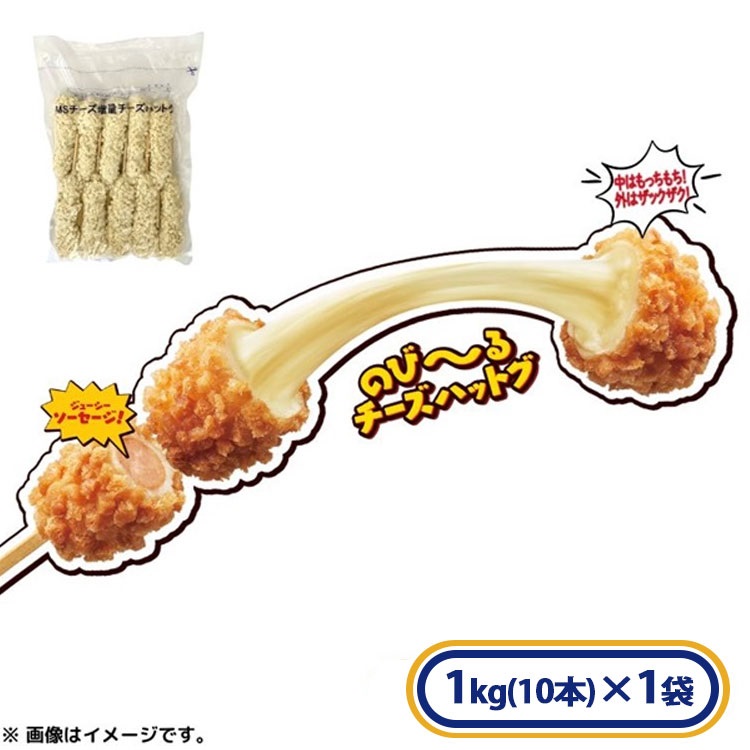 MSチーズ増量チーズハットグ 10本入り1kg[冷凍食品］