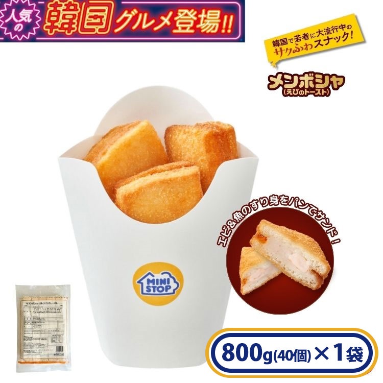 【アウトレット】メンボシャ(白身魚とえびのトースト)［冷凍食品］