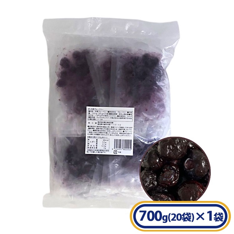 【アウトレット】冷凍ブルーベリー 700g (35g×20袋入)［冷凍食品］